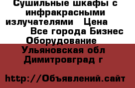 Сушильные шкафы с инфракрасными излучателями › Цена ­ 150 000 - Все города Бизнес » Оборудование   . Ульяновская обл.,Димитровград г.